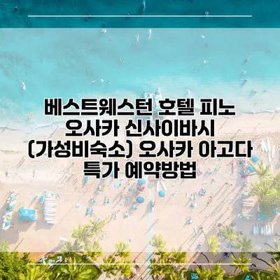 베스트웨스턴 호텔 피노 오사카 신사이바시 (가성비숙소) 오사카 아고다 특가 예약방법