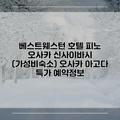 베스트웨스턴 호텔 피노 오사카 신사이바시 (가성비숙소) 오사카 아고다 특가 예약정보