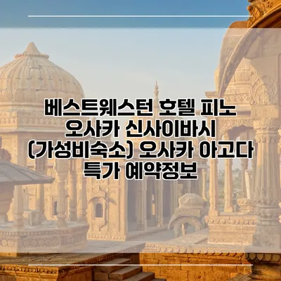 베스트웨스턴 호텔 피노 오사카 신사이바시 (가성비숙소) 오사카 아고다 특가 예약정보