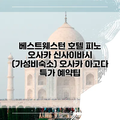 베스트웨스턴 호텔 피노 오사카 신사이바시 (가성비숙소) 오사카 아고다 특가 예약팁