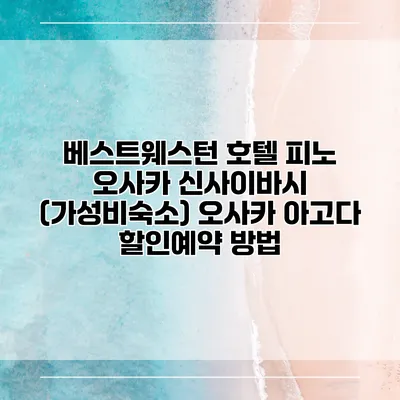 베스트웨스턴 호텔 피노 오사카 신사이바시 (가성비숙소) 오사카 아고다 할인예약 방법