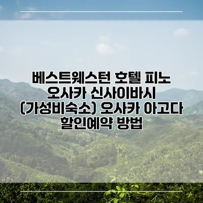 베스트웨스턴 호텔 피노 오사카 신사이바시 (가성비숙소) 오사카 아고다 할인예약 방법