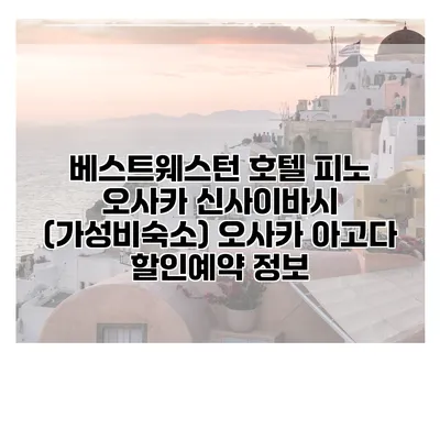 베스트웨스턴 호텔 피노 오사카 신사이바시 (가성비숙소) 오사카 아고다 할인예약 정보