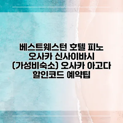 베스트웨스턴 호텔 피노 오사카 신사이바시 (가성비숙소) 오사카 아고다 할인코드 예약팁