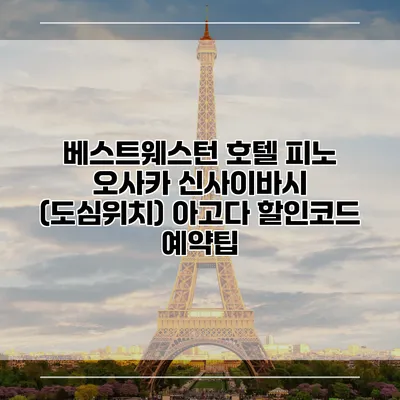 베스트웨스턴 호텔 피노 오사카 신사이바시 (도심위치) 아고다 할인코드 예약팁