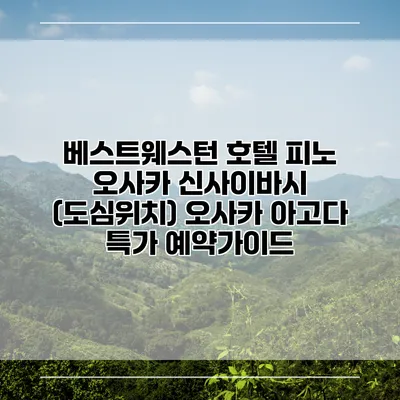 베스트웨스턴 호텔 피노 오사카 신사이바시 (도심위치) 오사카 아고다 특가 예약가이드