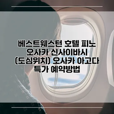 베스트웨스턴 호텔 피노 오사카 신사이바시 (도심위치) 오사카 아고다 특가 예약방법