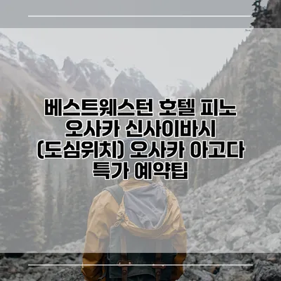 베스트웨스턴 호텔 피노 오사카 신사이바시 (도심위치) 오사카 아고다 특가 예약팁