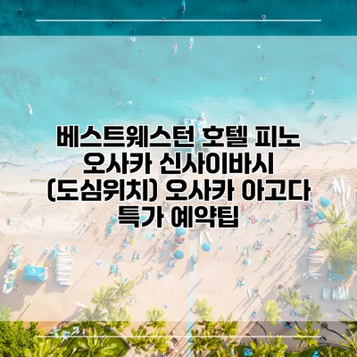 베스트웨스턴 호텔 피노 오사카 신사이바시 (도심위치) 오사카 아고다 특가 예약팁