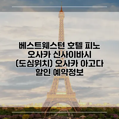 베스트웨스턴 호텔 피노 오사카 신사이바시 (도심위치) 오사카 아고다 할인 예약정보