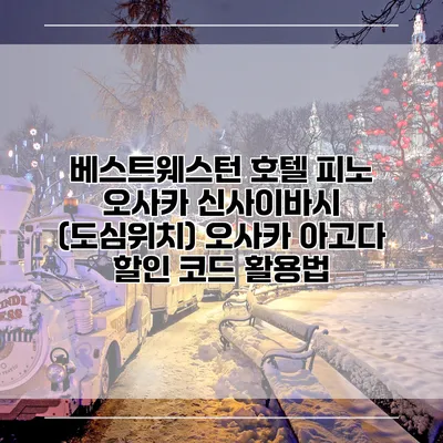 베스트웨스턴 호텔 피노 오사카 신사이바시 (도심위치) 오사카 아고다 할인 코드 활용법