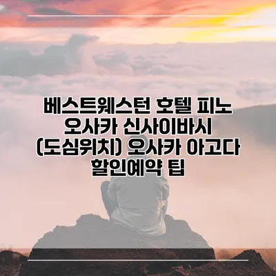 베스트웨스턴 호텔 피노 오사카 신사이바시 (도심위치) 오사카 아고다 할인예약 팁
