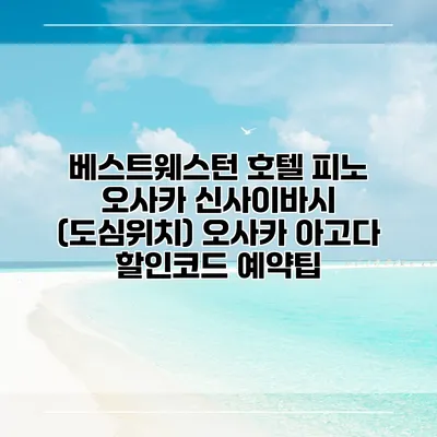 베스트웨스턴 호텔 피노 오사카 신사이바시 (도심위치) 오사카 아고다 할인코드 예약팁