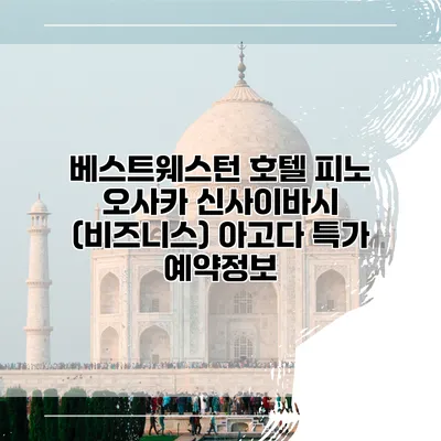 베스트웨스턴 호텔 피노 오사카 신사이바시 (비즈니스) 아고다 특가 예약정보