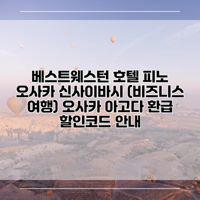 베스트웨스턴 호텔 피노 오사카 신사이바시 (비즈니스 여행) 오사카 아고다 환급 할인코드 안내