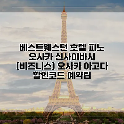 베스트웨스턴 호텔 피노 오사카 신사이바시 (비즈니스) 오사카 아고다 할인코드 예약팁