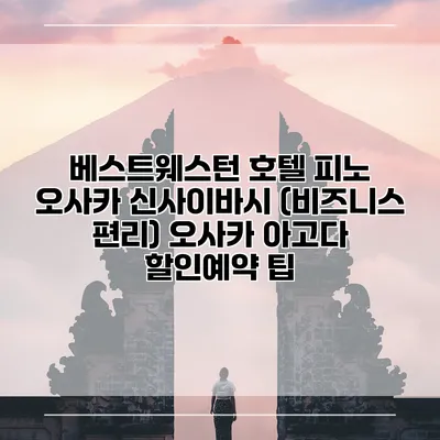 베스트웨스턴 호텔 피노 오사카 신사이바시 (비즈니스 편리) 오사카 아고다 할인예약 팁