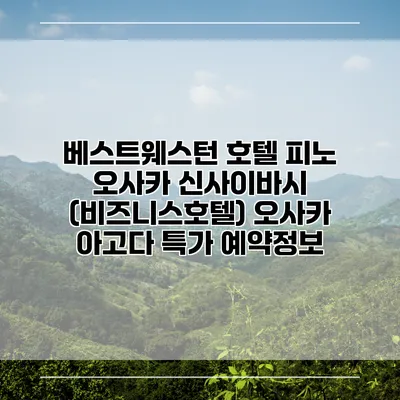 베스트웨스턴 호텔 피노 오사카 신사이바시 (비즈니스호텔) 오사카 아고다 특가 예약정보