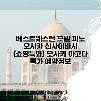 베스트웨스턴 호텔 피노 오사카 신사이바시 (쇼핑특화) 오사카 아고다 특가 예약정보