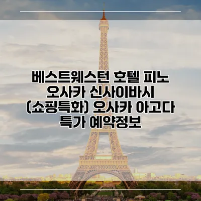 베스트웨스턴 호텔 피노 오사카 신사이바시 (쇼핑특화) 오사카 아고다 특가 예약정보