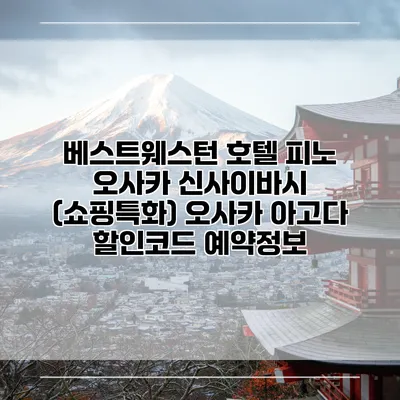 베스트웨스턴 호텔 피노 오사카 신사이바시 (쇼핑특화) 오사카 아고다 할인코드 예약정보