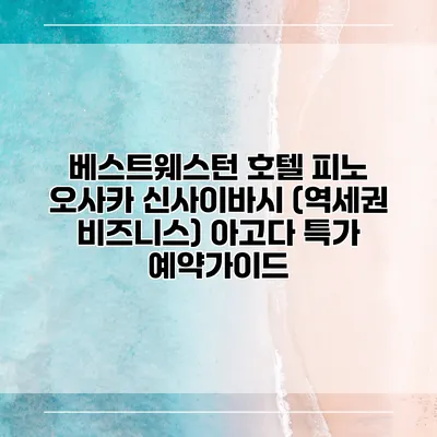 베스트웨스턴 호텔 피노 오사카 신사이바시 (역세권 비즈니스) 아고다 특가 예약가이드