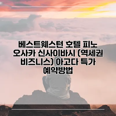 베스트웨스턴 호텔 피노 오사카 신사이바시 (역세권 비즈니스) 아고다 특가 예약방법