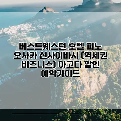 베스트웨스턴 호텔 피노 오사카 신사이바시 (역세권 비즈니스) 아고다 할인 예약가이드