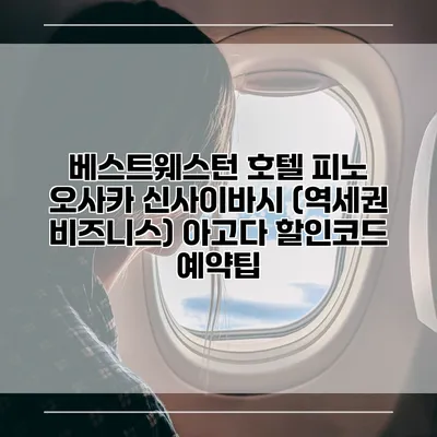 베스트웨스턴 호텔 피노 오사카 신사이바시 (역세권 비즈니스) 아고다 할인코드 예약팁