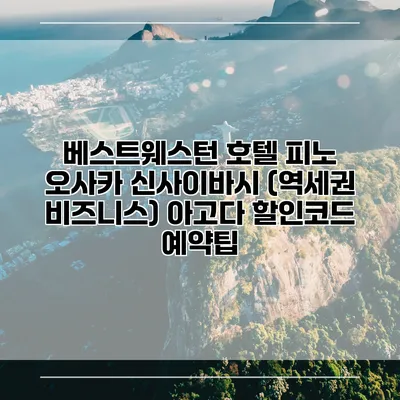베스트웨스턴 호텔 피노 오사카 신사이바시 (역세권 비즈니스) 아고다 할인코드 예약팁