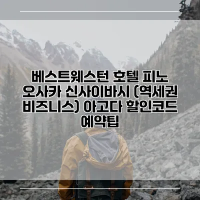 베스트웨스턴 호텔 피노 오사카 신사이바시 (역세권 비즈니스) 아고다 할인코드 예약팁