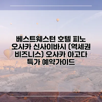 베스트웨스턴 호텔 피노 오사카 신사이바시 (역세권 비즈니스) 오사카 아고다 특가 예약가이드