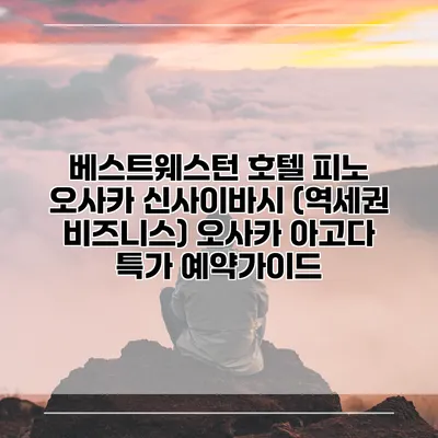 베스트웨스턴 호텔 피노 오사카 신사이바시 (역세권 비즈니스) 오사카 아고다 특가 예약가이드
