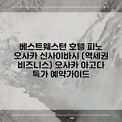 베스트웨스턴 호텔 피노 오사카 신사이바시 (역세권 비즈니스) 오사카 아고다 특가 예약가이드