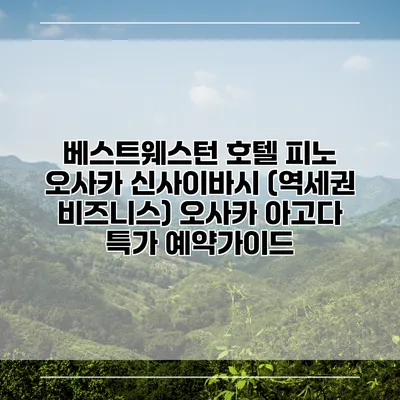 베스트웨스턴 호텔 피노 오사카 신사이바시 (역세권 비즈니스) 오사카 아고다 특가 예약가이드