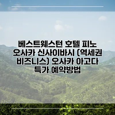베스트웨스턴 호텔 피노 오사카 신사이바시 (역세권 비즈니스) 오사카 아고다 특가 예약방법