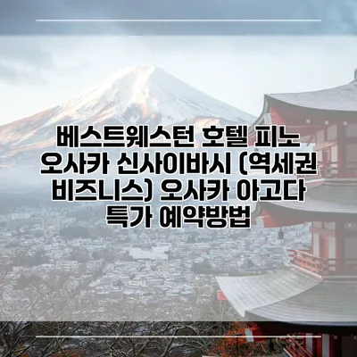 베스트웨스턴 호텔 피노 오사카 신사이바시 (역세권 비즈니스) 오사카 아고다 특가 예약방법
