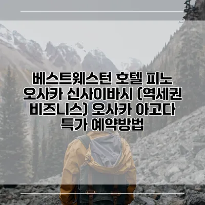 베스트웨스턴 호텔 피노 오사카 신사이바시 (역세권 비즈니스) 오사카 아고다 특가 예약방법