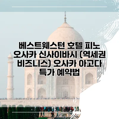 베스트웨스턴 호텔 피노 오사카 신사이바시 (역세권 비즈니스) 오사카 아고다 특가 예약법