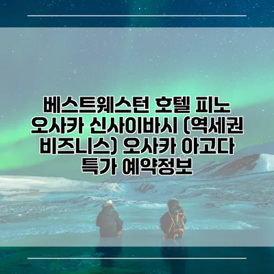 베스트웨스턴 호텔 피노 오사카 신사이바시 (역세권 비즈니스) 오사카 아고다 특가 예약정보