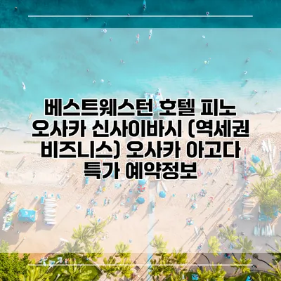 베스트웨스턴 호텔 피노 오사카 신사이바시 (역세권 비즈니스) 오사카 아고다 특가 예약정보