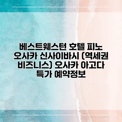 베스트웨스턴 호텔 피노 오사카 신사이바시 (역세권 비즈니스) 오사카 아고다 특가 예약정보