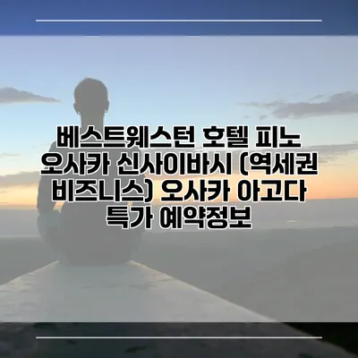 베스트웨스턴 호텔 피노 오사카 신사이바시 (역세권 비즈니스) 오사카 아고다 특가 예약정보