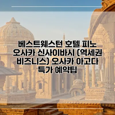 베스트웨스턴 호텔 피노 오사카 신사이바시 (역세권 비즈니스) 오사카 아고다 특가 예약팁