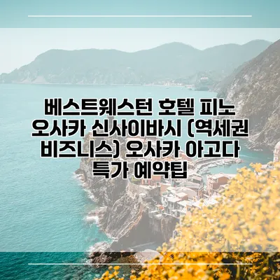 베스트웨스턴 호텔 피노 오사카 신사이바시 (역세권 비즈니스) 오사카 아고다 특가 예약팁