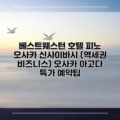 베스트웨스턴 호텔 피노 오사카 신사이바시 (역세권 비즈니스) 오사카 아고다 특가 예약팁