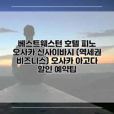 베스트웨스턴 호텔 피노 오사카 신사이바시 (역세권 비즈니스) 오사카 아고다 할인 예약팁