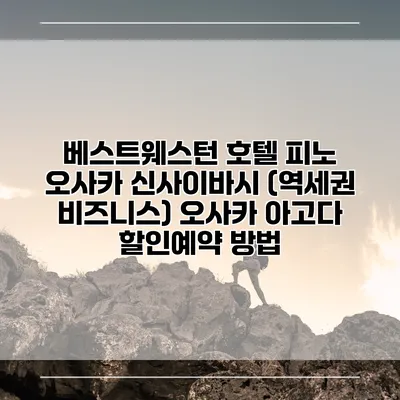 베스트웨스턴 호텔 피노 오사카 신사이바시 (역세권 비즈니스) 오사카 아고다 할인예약 방법