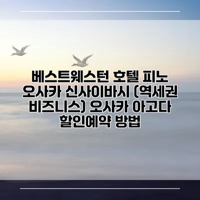 베스트웨스턴 호텔 피노 오사카 신사이바시 (역세권 비즈니스) 오사카 아고다 할인예약 방법