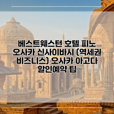 베스트웨스턴 호텔 피노 오사카 신사이바시 (역세권 비즈니스) 오사카 아고다 할인예약 팁